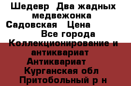 Шедевр “Два жадных медвежонка“ Садовская › Цена ­ 200 000 - Все города Коллекционирование и антиквариат » Антиквариат   . Курганская обл.,Притобольный р-н